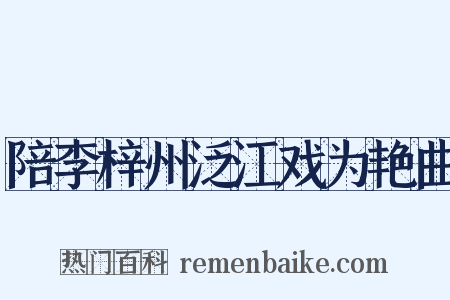陪李梓州泛江戏为艳曲是什么意思的图片